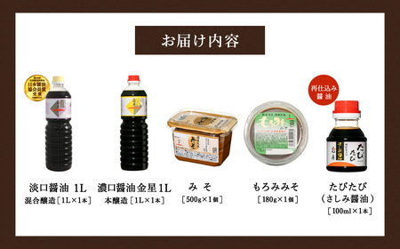 醤油と味噌セット(H-3) / 内容：淡口醤油・濃口醤油金星 各1L×1本、さしみ醤油100ml×1本、もろみ味噌180g×1、国産大豆味噌500g×1 / 醤油セット 国産大豆 醤油 しょうゆ 味噌 もろみ みそ 刺身醤油 調味料 セット 詰め合わせ【しょうゆの花房】