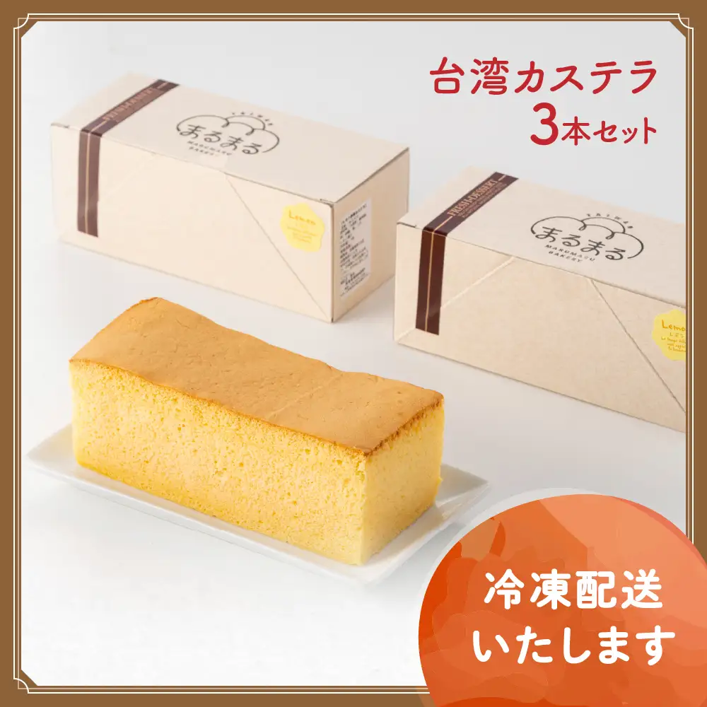 台湾カステラ（紅茶味）3本セット 台湾カステラ デザート お菓子 おかし スイーツ 台湾スイーツ カステラ プレゼント 贈り物 ギフト