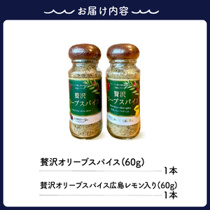 贅沢オリーブスパイス＆広島レモン入り贅沢オリーブスパイス２本 セット ku141-002-r
