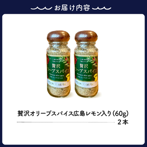 広島レモン入り贅沢オリーブスパイス２本セット ku141-003-r