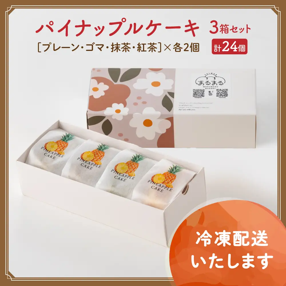 計24個 台湾パイナップルケーキ（プレーン・ゴマ・抹茶・紅茶）1箱8個入り（各味2個ずつ）3箱セット 台湾 台湾デザート 台湾スイーツ スイーツ デザート お菓子 おかし セット プレゼント 贈り物 ギフト