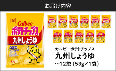カルビーポテトチップス【九州しょうゆ】 12袋 K194-002_01 菓子