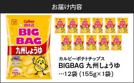 カルビー ポテトチップス BIGBAG【九州しょうゆ】 12袋 K194-002_02 菓子