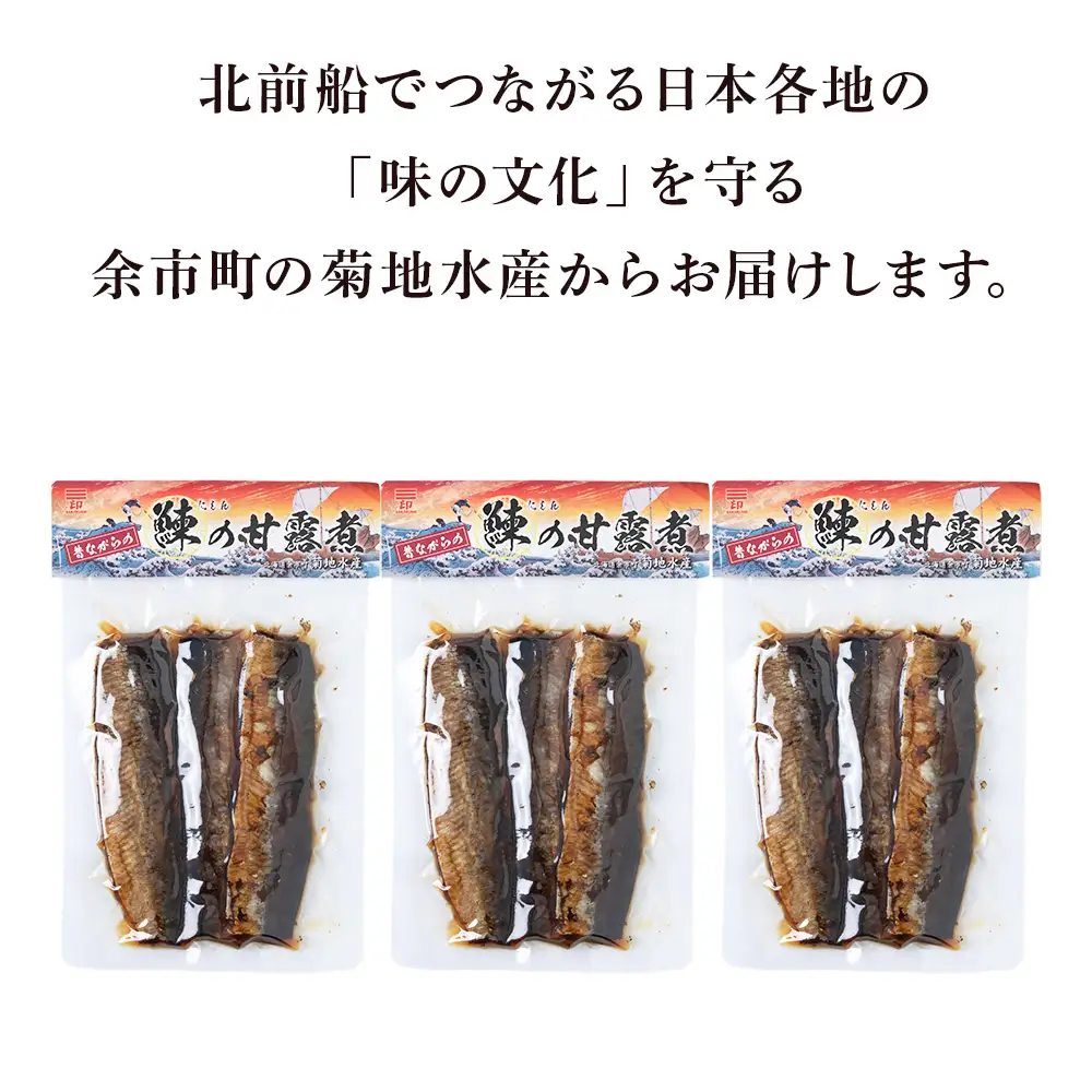鰊の甘露煮（3枚入）×3袋 <菊地水産>にしん_Y020-0677