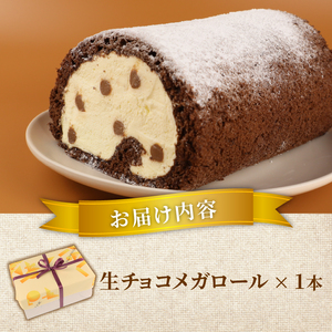 生チョコメガ ロールケーキ1本／ ケーキ 父の日