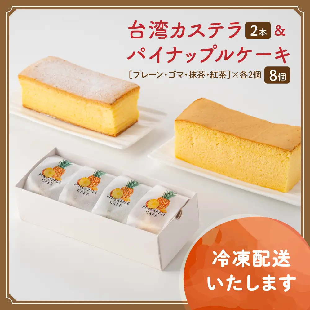 台湾カステラ2本（紅茶・コーヒー）と台湾パイナップルケーキ1箱のセット 台湾カステラ デザート お菓子 おかし スイーツ 台湾スイーツ カステラ プレゼント 贈り物 ギフト セット