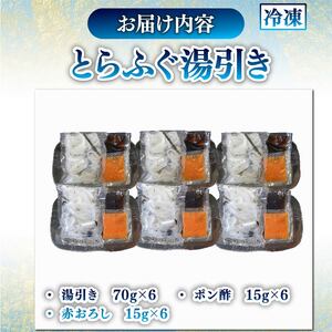 とらふぐ 湯引き 6個セット 指定日可 【 とらふぐ 】 