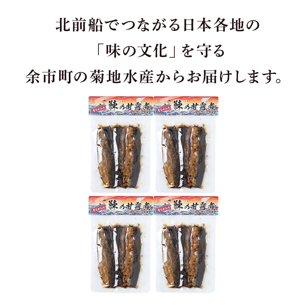 鰊の甘露煮（3枚入）×4袋 <菊地水産> にしん_Y020-0678