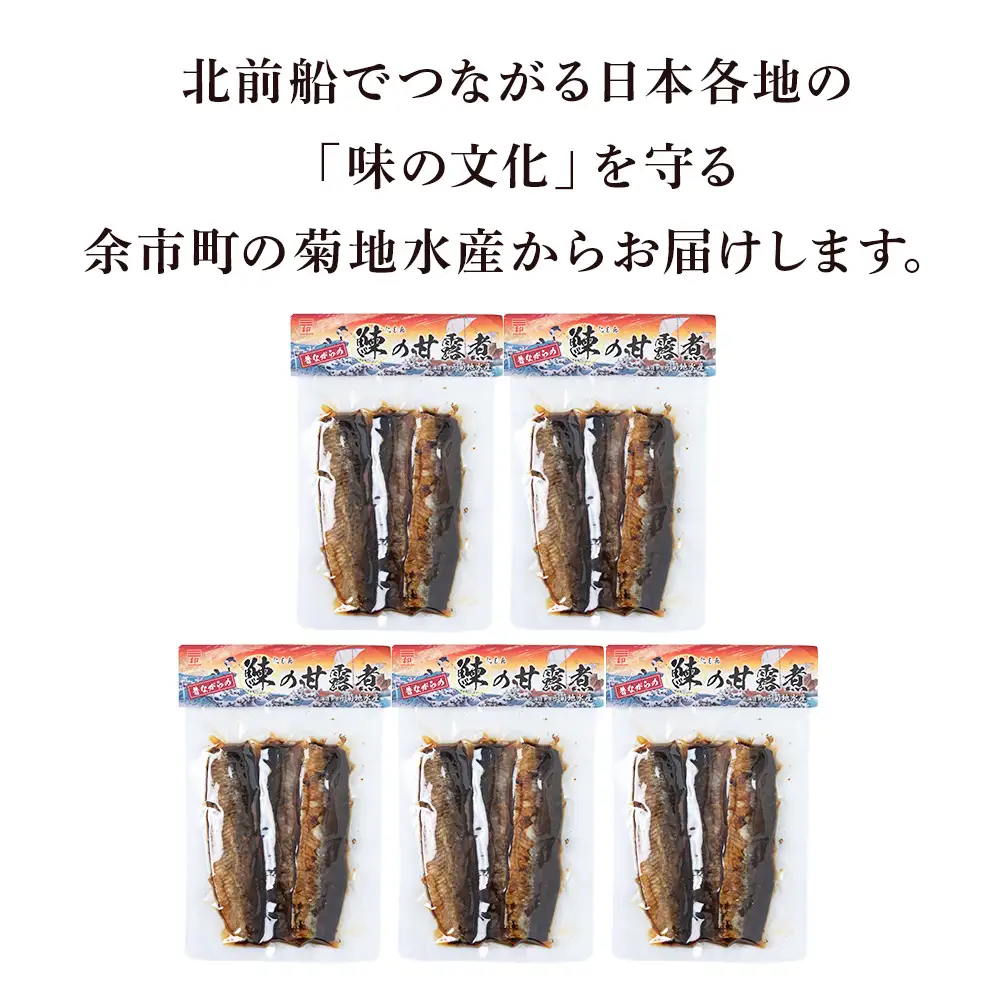 鰊の甘露煮（3枚入）×5袋 <菊地水産> にしん_Y020-0679