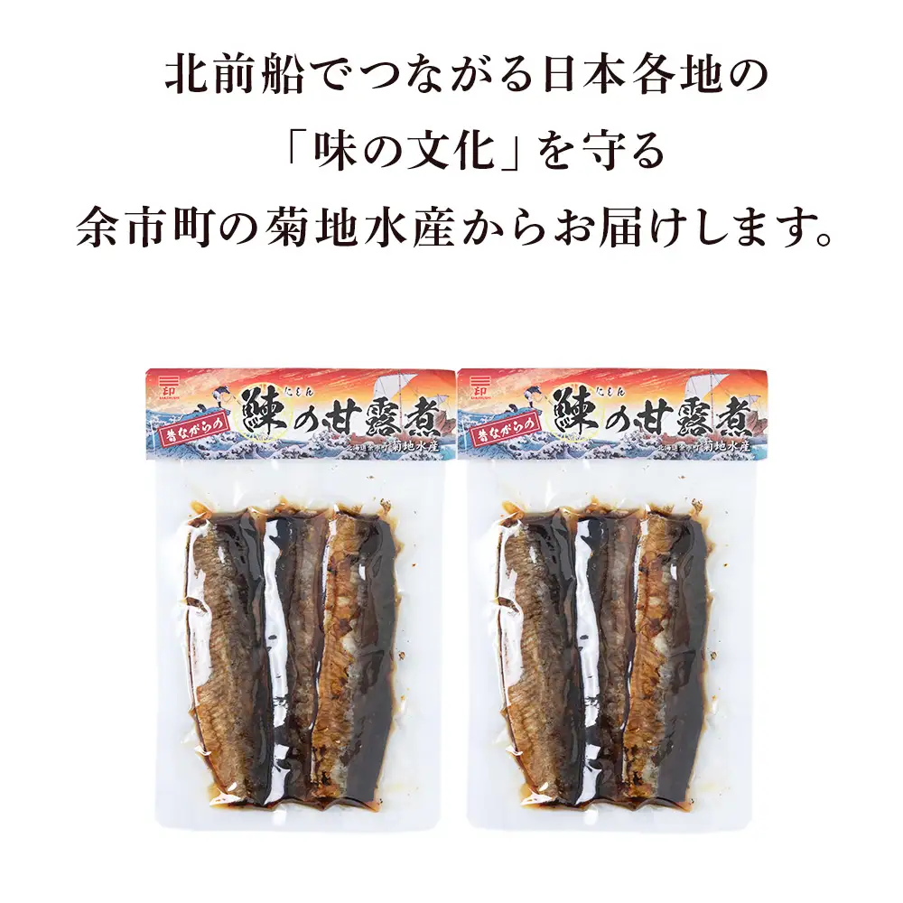 鰊の甘露煮（3枚入）×2袋 <菊地水産> にしん_Y020-0683