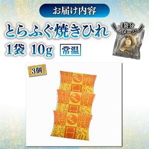 とらふぐ 焼きひれ 3袋 指定日可 小分け 【 とらふぐ 】 