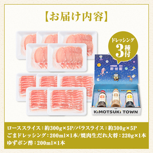 【W05010】鹿児島県産 豚ロース 豚バラスライスセット(合計約3kg・各約300g×10パック) ドレッシング付き 鹿児島   豚肉 お肉 ロース 豚バラ スライス しゃぶしゃぶ 野菜炒め 生姜焼き 食べ比べ セット ごまだれ 焼肉たれ ゆずポン ポン酢 ドレッシング 【大将食品】