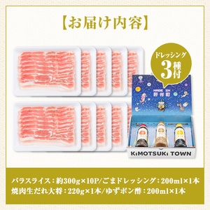 【W05011】鹿児島県産 豚バラ スライス(計約3kg・300g×10パック) ドレッシング付き 鹿児島   豚肉 お肉 豚バラ スライスしゃぶしゃぶ 野菜炒め 生姜焼き 食べ比べ セット ごまだれ 焼肉たれ ゆずポン ポン酢 ドレッシング 【大将食品】