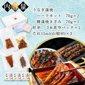 日ノ本一の鰻贅沢セット！(うなぎ蒲焼ハーフカット、きざみ鰻、肝串) ウナギ 国産 九州産 かばやき 冷凍 うな丼 うな重 ひつまぶし a5-312
