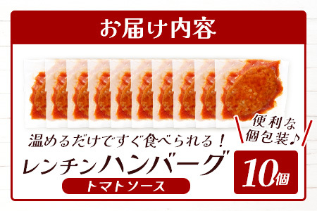温めるだけ！ レンチン ハンバーグ ≪トマトソース≫ 10個 ハンバーグ 湯煎 レンジ 簡単 大容量 レトルト ハンバーグ 温めるだけ 簡単 冷凍 レンジ 湯せん 個包装 067-0701