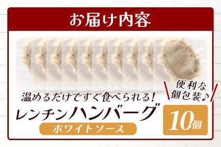 温めるだけ！ レンチン ハンバーグ ≪ ホワイトソース ≫ 10個 ハンバーグ 湯煎 レンジ 簡単 大容量 レトルト ハンバーグ 温めるだけ 簡単 冷凍 レンジ 湯せん 個包装 067-0702