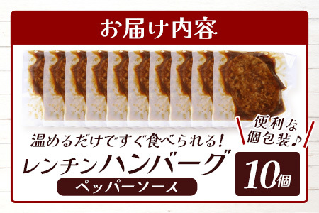 温めるだけ！ レンチン ハンバーグ ≪ ペッパーソース ≫ 10個 ハンバーグ 湯煎 レンジ 簡単 大容量 レトルト ハンバーグ 温めるだけ 簡単 冷凍 レンジ 湯せん 個包装 067-0703