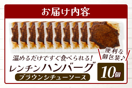 温めるだけ！ レンチン ハンバーグ ≪ ブラウンシチュー ソース ≫ 10個 ハンバーグ 湯煎 レンジ 簡単 大容量 レトルト ハンバーグ 温めるだけ 簡単 冷凍 レンジ 湯せん 個包装 067-0704
