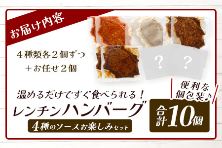 温めるだけ！ レンチン ハンバーグ ≪4種のソース お楽しみセット≫ 10個 ハンバーグ トマトソース ホワイト ブラウンシチュー ペッパー レンジ 簡単 大容量 レトルト ハンバーグ 冷凍 レンジ 湯せん 個包装 067-0705