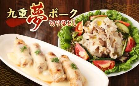 【3ヶ月定期便】 九重 夢ポーク (お米豚) 切り落とし 約2.8kg (約350g×8パック) × 3回 合計約8.4kg 定期便 豚肉 大分県産 国産【2025年2月発送開始】