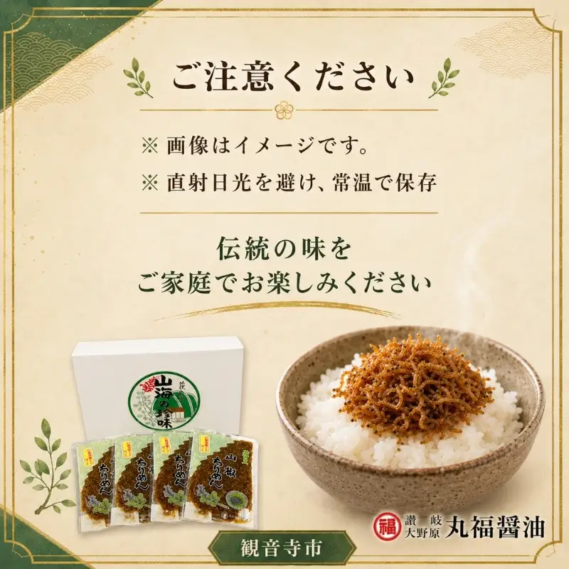 【老舗の味】山椒ちりめん　80ｇ４袋入り　【丸福醤油】 伊吹島産いりこ 出汁 和食 うどんつゆ 麺つゆ 