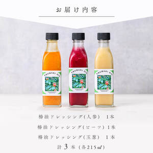 志布志椿苑 椿油ドレッシング(215ml×3本) ドレッシング にんじん ビーツ 玉ねぎ 野菜 サラダ セット 椿油 オレイン酸 b2-039