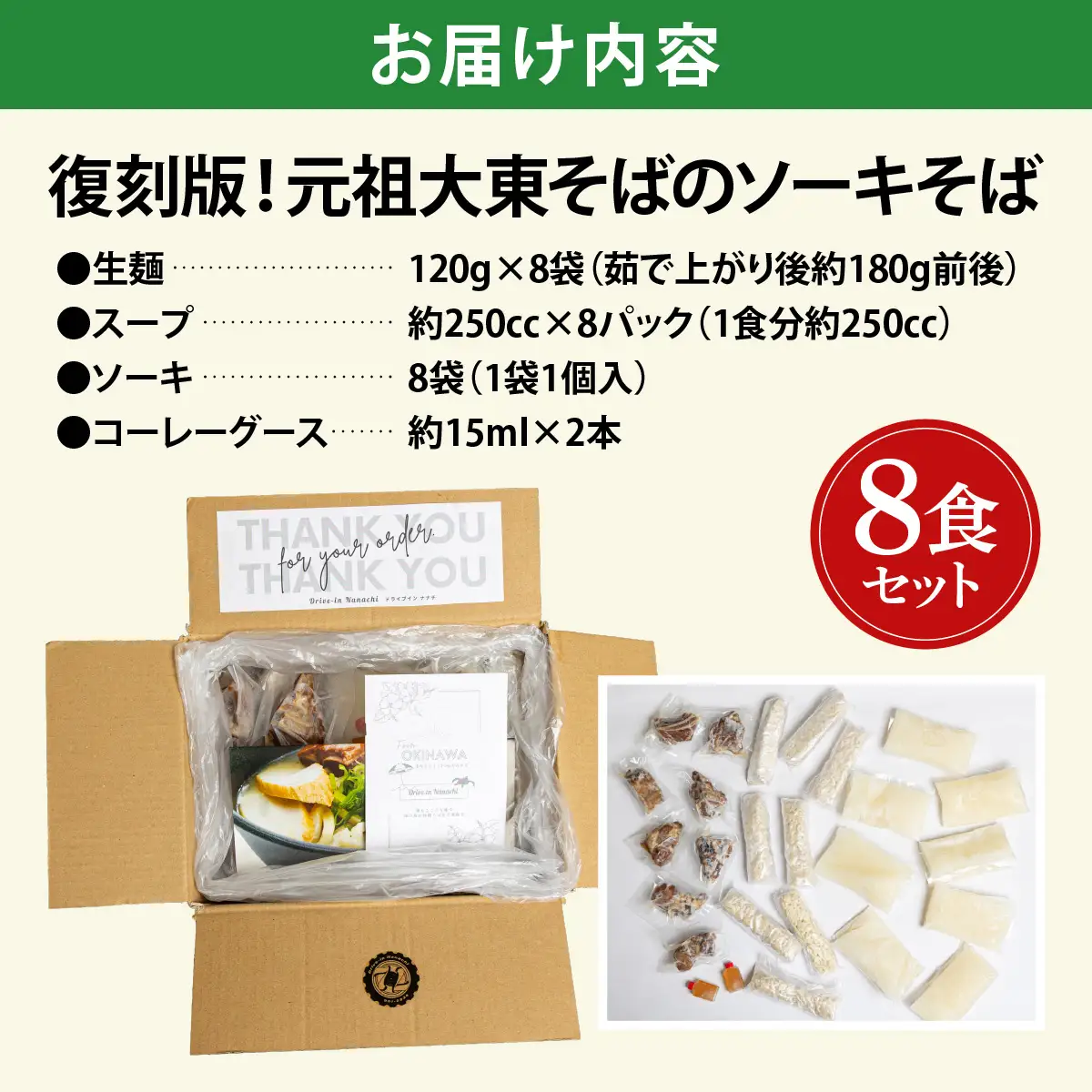 ソーキそば8食セット