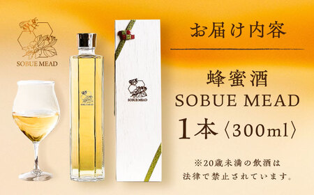 蜂蜜酒 SOBUE MEAD 300mL / はちみつ酒 国産 はちみつ 蜂蜜 ハチミツ お酒 / 稲沢市 / 株式会社マミリカズ [BMAS001]
