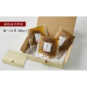 海つぼ煮(貝250ｇ・煮汁250g)×2袋◇