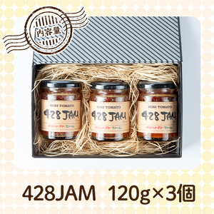 No.1198 428JAM(120g×3個・計360g) 国産 九州産 ジャム トマト トマトジャム 砂糖控えめ【ヨツハトマトファーム】