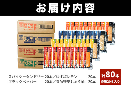 PROFIT SASAMI 80本(4種×20本) プロテインバー CZ-006