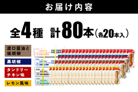 国産若鶏のジューシーロースト 4種類セット 1本タイプ×80本 サラダチキン バー CZ-011