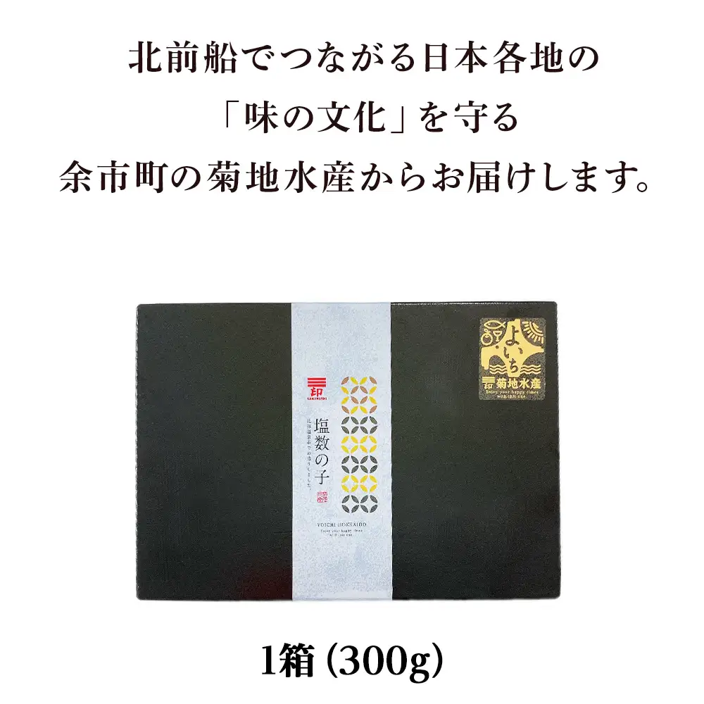 北海道産 塩数の子 1箱 <菊地水産> かずのこ  おせち_Y020-0680