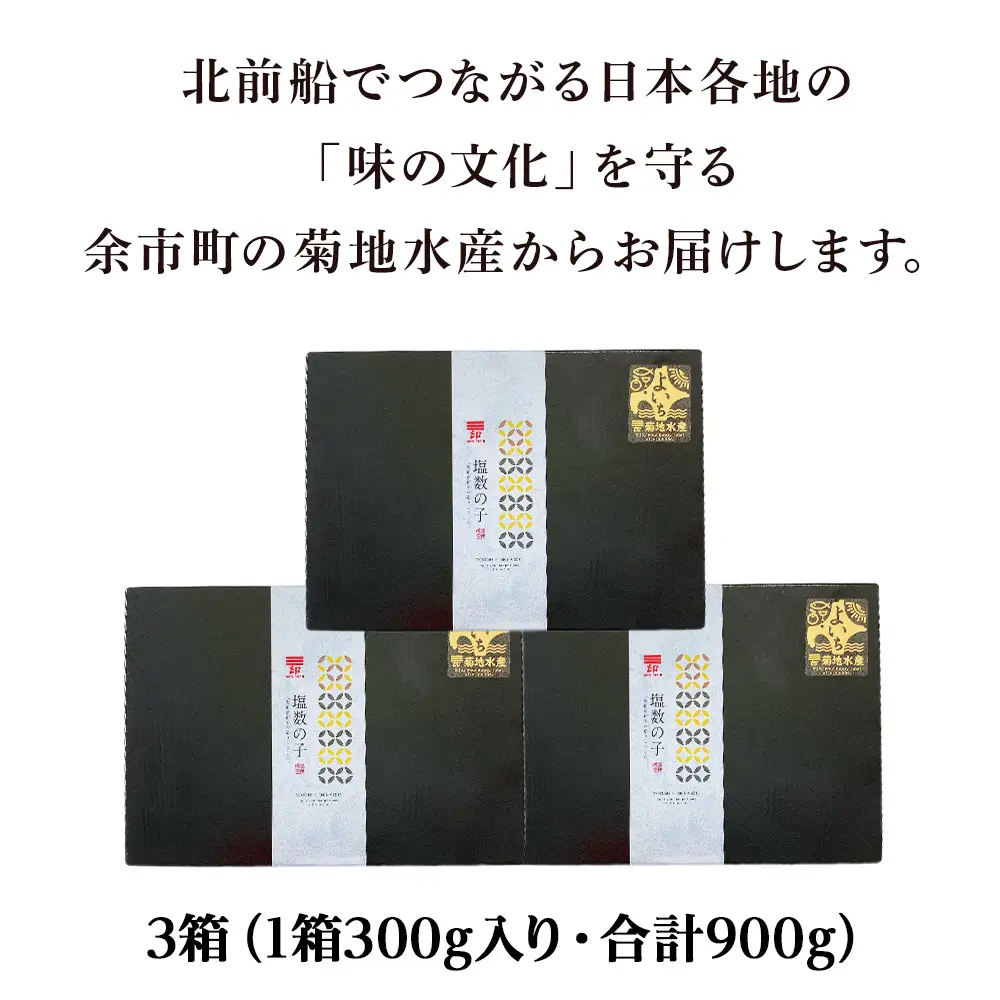 北海道産 塩数の子 3箱 <菊地水産> かずのこ おせち_Y020-0682