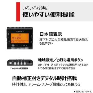 東芝 ＡＭ／ＦＭ充電ラジオ TY-SPR8(KM)
