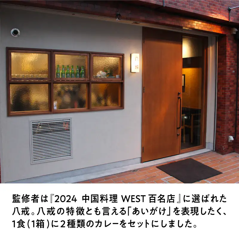 東大阪　八戒監修　中華あいがけスパイスカリィ　18個セット