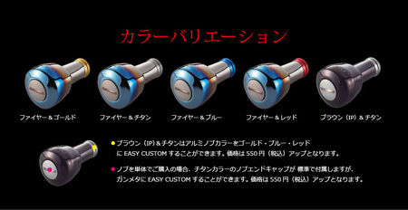 【ブラウン（IP）＆チタン】LIVRE DELTA（1個）CUSTOM KNOB / 釣り具 リールハンドル カスタムハンドル / 亀山市 / 有限会社メガテック [AMBB241-5]