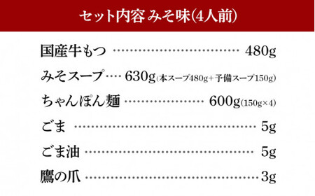 博多もつ鍋おおやま みそ味4人前CQ003