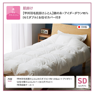 【甲州羽毛肌掛けふとん】銀の糸 アイダーダウン セミダブル お任せカバー付き 布団