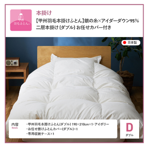 【甲州羽毛本掛けふとん】銀の糸×アイダーダウン95%二層本掛け (ダブル / アイボリー) お任せカバー付き 布団 回収キット付き