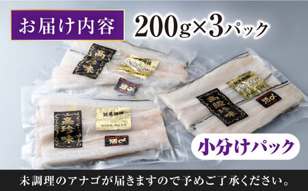【1週間以内発送】対馬産 西沖あなご 200g×3パック [WAA005] アナゴ 白焼き 穴子 あなご スピード発送 最速発送 最短発送