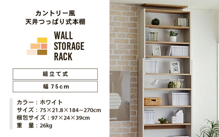 幅75cm カントリー風 天井つっぱり式本棚 CR-750 ホワイト 日本製 ≪寄付者様組み立て品≫ 【本棚 耐震 壁面収納 壁面家具 地震対策 天井 オープン つっぱり本棚 突っ張り 絵本 棚 棚板 伸縮 ラック ハイタイプ リビング収納 つっぱり式 耐震 木製 絵本棚 新生活 国産】 [H-18805]
