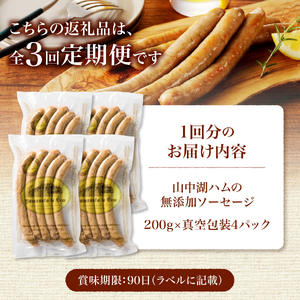 【3回定期便】【山中湖ハム】豚肉と塩、ハーブ香辛料だけで作った無添加ソーセージ 800ｇ 定期便 3ヶ月 ソーセージ 豚肉 塩 ハーブ 香辛料 無添加 山中湖ハム