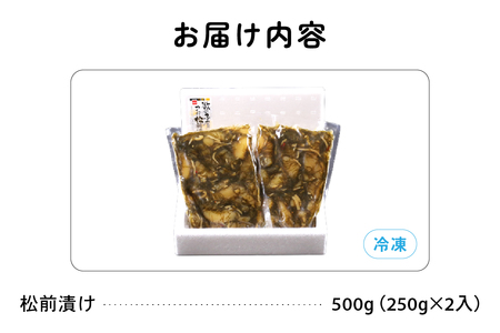 数の子屋こだわりの松前漬 500g(250g×2袋) 松前漬け 北海道 R001-002