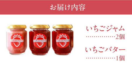 福岡県産【あまおう使用】いちごジャム２個、いちごバター１個_いちごジャム 2個 いちごバター 1個 セット 福岡県産 あまおう 食べ比べ 完熟 ケーキ屋 本格 ジャム パン 塗る ヨーグルト 紅茶 楽しみ方 いろいろ 甘さ 控えめ いちご お取り寄せ 福岡県 久留米市 送料無料 〔Ca045〕