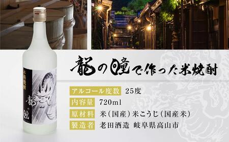 龍の瞳で作った米焼酎 25度 720ml | 酒 お酒 さけ 焼酎 米焼酎 人気 おすすめ 飛騨高山 おみやげ処 三川屋 LH015