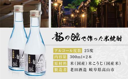 龍の瞳で作った米焼酎 25度 300ml×2本 | 酒 お酒 さけ 焼酎 米焼酎 人気 おすすめ 10000円 飛騨高山 おみやげ処 三川屋 LH016
