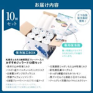 札幌市ふるさと納税限定フレーバー入りセット　10個 | ジェラート アイス 北海道 札幌市