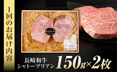 【3回定期便】 【唯一無二の贅沢！】長崎和牛 A5 シャトーブリアン 300g(150g×2) / ヒレ ひれ ヒレステーキ ステーキ すてーき しゃとーぶりあん / 諫早市 / 野中精肉店 [AHCW111]
