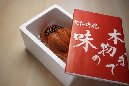 大和肉鶏 燻製（丸） 約1kg